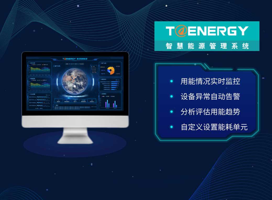 智慧能源管理系统T@Energy