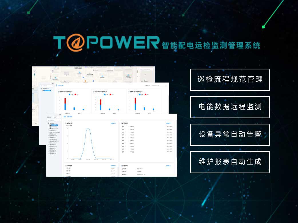 智能运检监测管理系统T@Power