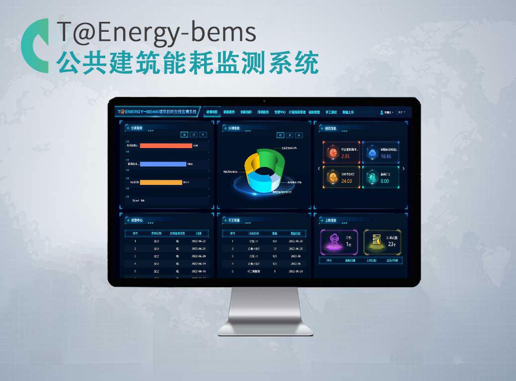 公共建筑能耗监测系统T@Energy-BEMS