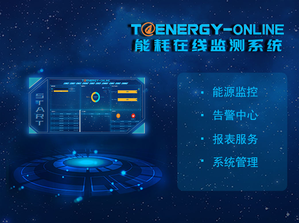 能耗在线监测系统