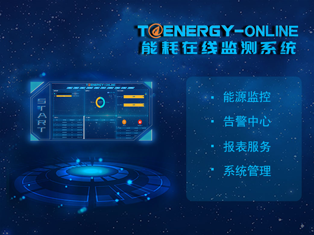 能耗在线监测系统T@Energy-0nline