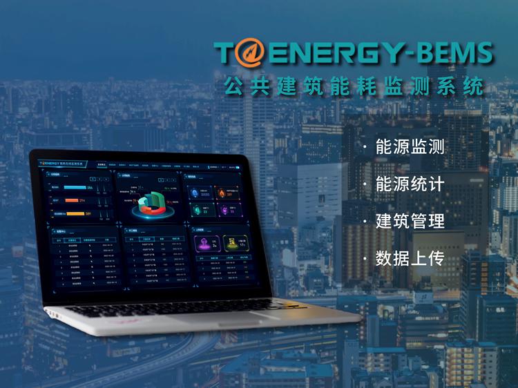公共建筑能耗监测系统T@ENERGY-BEMS
