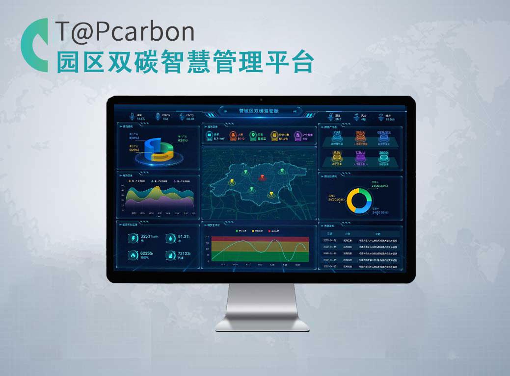 园区双碳智慧管理平台T@PCarbon