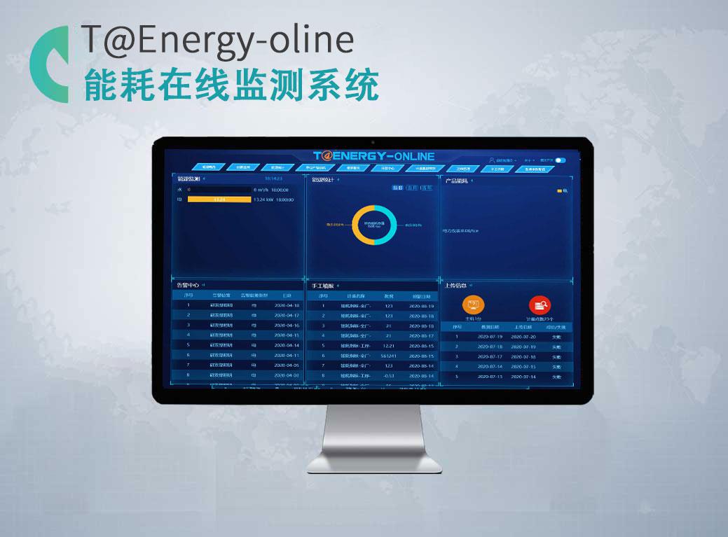 能耗在线监测系统T@Energy-0nline