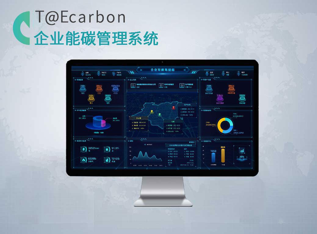 企业能碳管理系统T@ECarbon