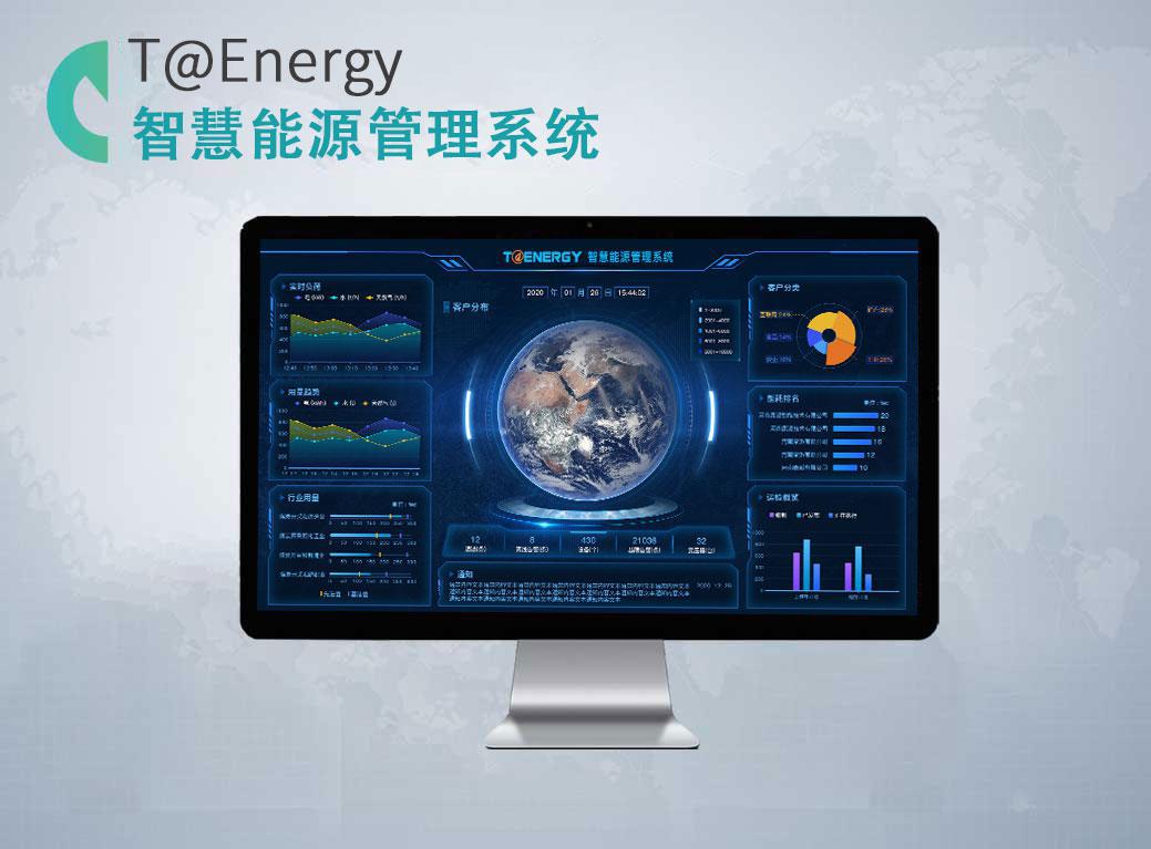 智慧能源管理系统T@Energy