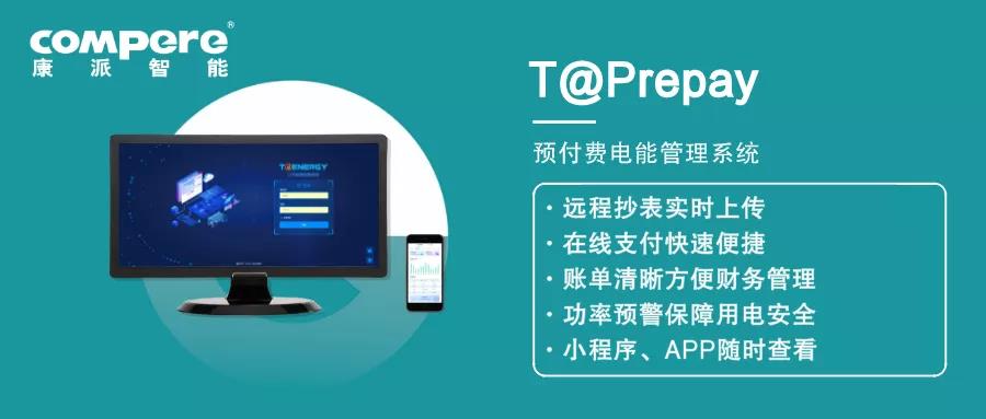 预付费电能管理系统