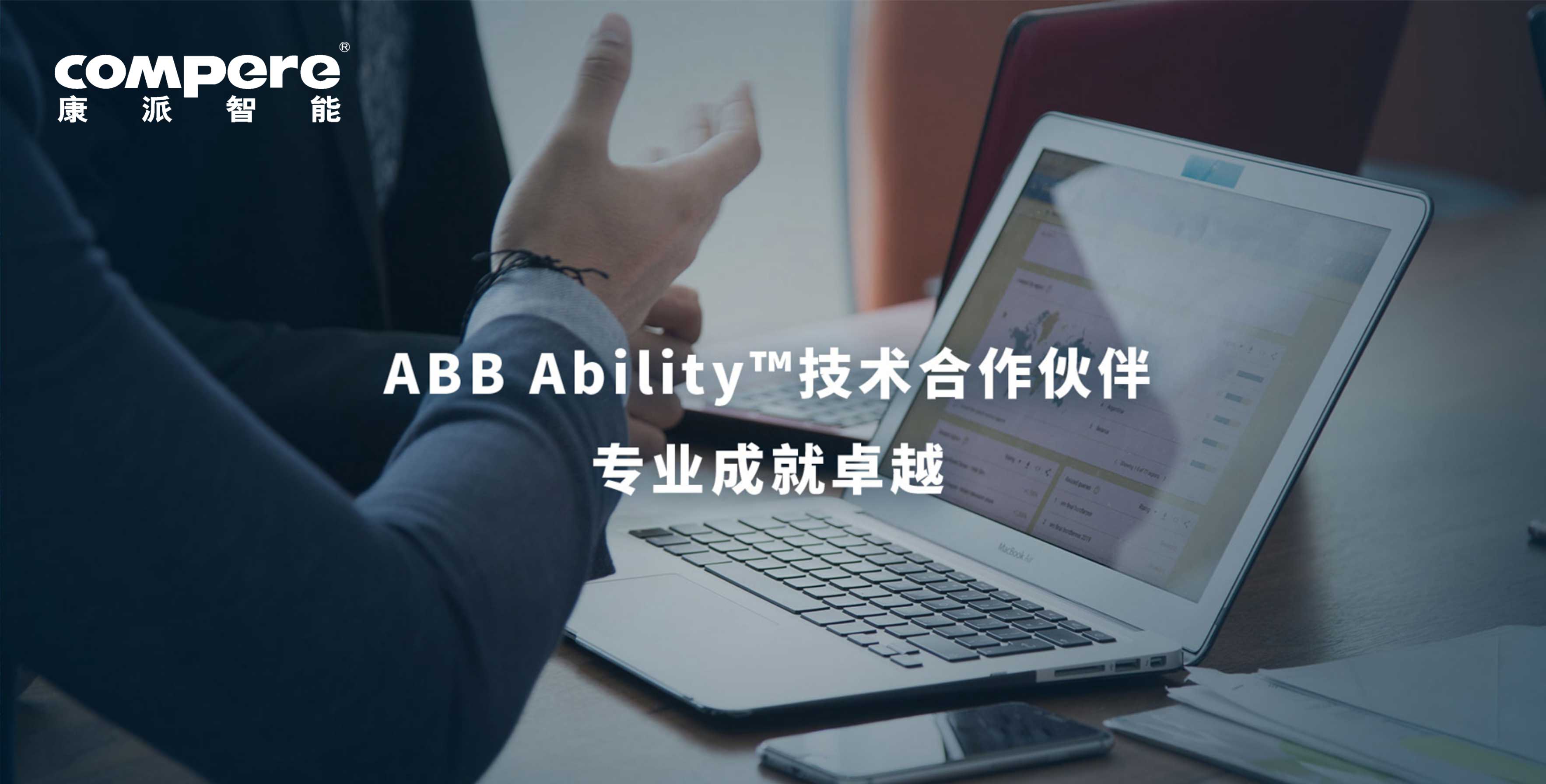 ABB Ability™技术合作伙伴