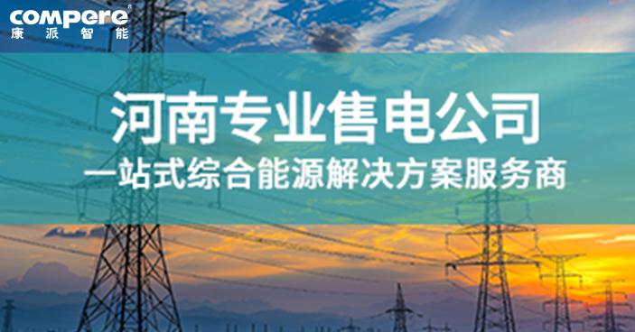 河南售电公司